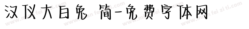 汉仪大白兔 简字体转换